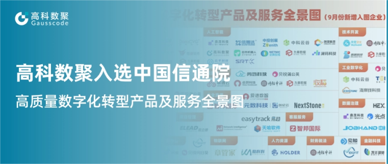 J9国际站 J9入选中国信通院《高质量数字化转型产品及服务全景图》，引领行业数智化升级