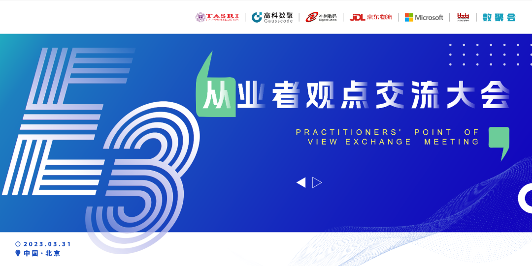 探索未来商业创新，共谋数智化开展 E3从业者观点研讨大会（北京站）圆满落幕！